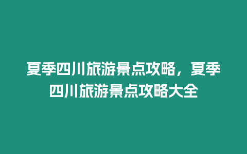 夏季四川旅游景點攻略，夏季四川旅游景點攻略大全