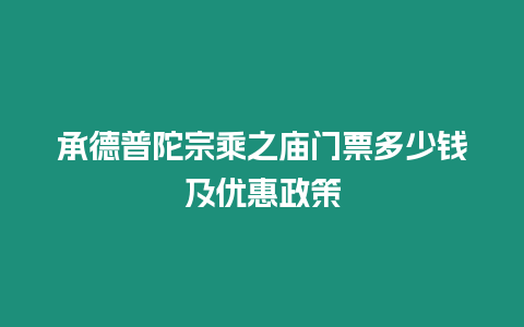 承德普陀宗乘之廟門票多少錢及優惠政策