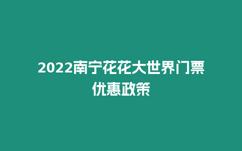 2024南寧花花大世界門票優惠政策