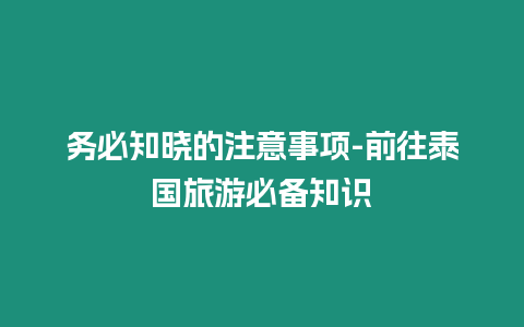 務(wù)必知曉的注意事項-前往泰國旅游必備知識