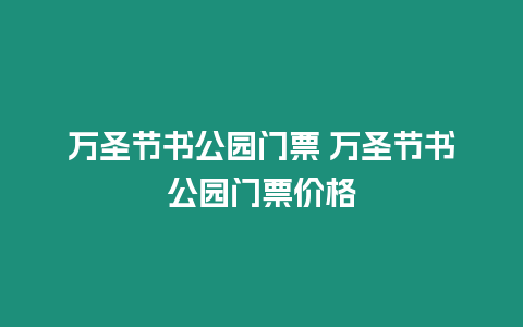 萬圣節書公園門票 萬圣節書公園門票價格