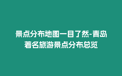 景點(diǎn)分布地圖一目了然-青島著名旅游景點(diǎn)分布總覽