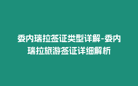 委內(nèi)瑞拉簽證類型詳解-委內(nèi)瑞拉旅游簽證詳細(xì)解析