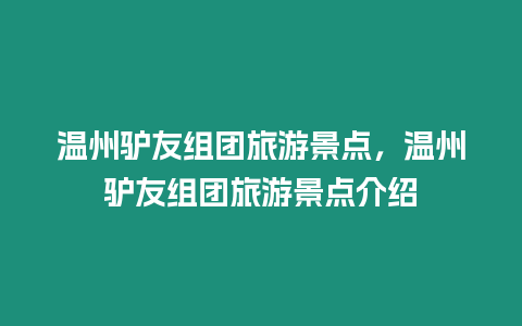 溫州驢友組團旅游景點，溫州驢友組團旅游景點介紹