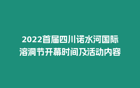 2024首屆四川諾水河國際溶洞節開幕時間及活動內容