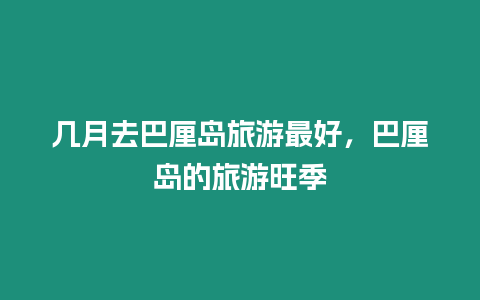 幾月去巴厘島旅游最好，巴厘島的旅游旺季