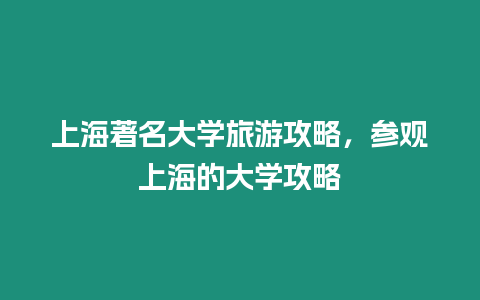 上海著名大學旅游攻略，參觀上海的大學攻略