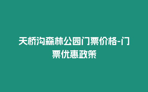 天橋溝森林公園門票價格-門票優(yōu)惠政策