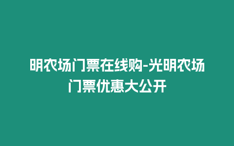 明農場門票在線購-光明農場門票優(yōu)惠大公開