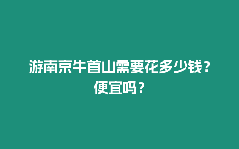 游南京牛首山需要花多少錢？便宜嗎？