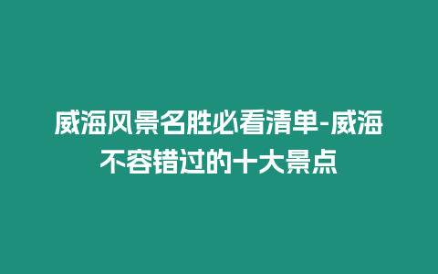 威海風(fēng)景名勝必看清單-威海不容錯(cuò)過的十大景點(diǎn)