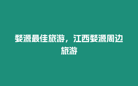 婺源最佳旅游，江西婺源周邊旅游