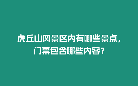 虎丘山風景區內有哪些景點，門票包含哪些內容？