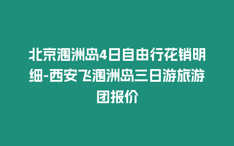 北京潿洲島4日自由行花銷(xiāo)明細(xì)-西安飛潿洲島三日游旅游團(tuán)報(bào)價(jià)