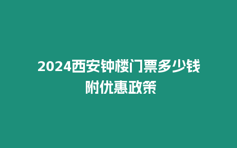 2024西安鐘樓門票多少錢 附優(yōu)惠政策