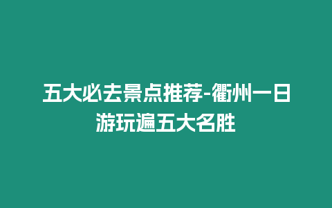 五大必去景點推薦-衢州一日游玩遍五大名勝