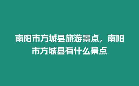 南陽市方城縣旅游景點，南陽市方城縣有什么景點