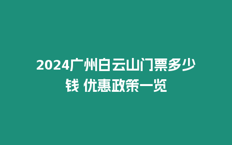 2024廣州白云山門(mén)票多少錢(qián) 優(yōu)惠政策一覽