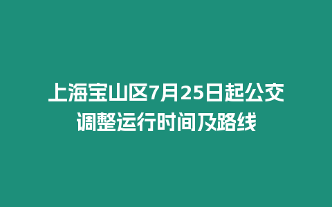 上海寶山區7月25日起公交調整運行時間及路線