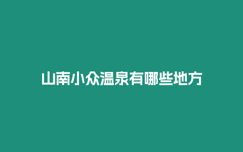 山南小眾溫泉有哪些地方