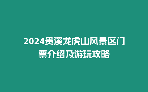 2024貴溪龍虎山風景區門票介紹及游玩攻略