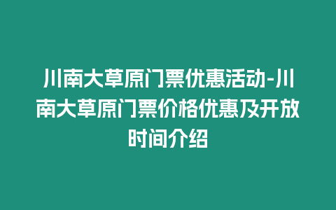 川南大草原門票優惠活動-川南大草原門票價格優惠及開放時間介紹