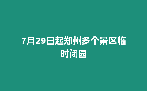 7月29日起鄭州多個景區臨時閉園