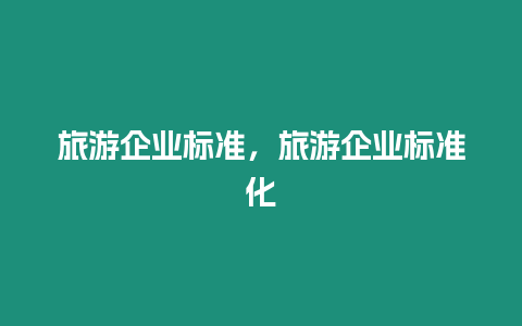 旅游企業標準，旅游企業標準化