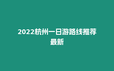 2024杭州一日游路線推薦最新