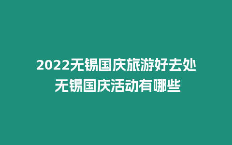 2024無錫國慶旅游好去處 無錫國慶活動有哪些