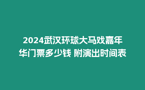 2024武漢環球大馬戲嘉年華門票多少錢 附演出時間表