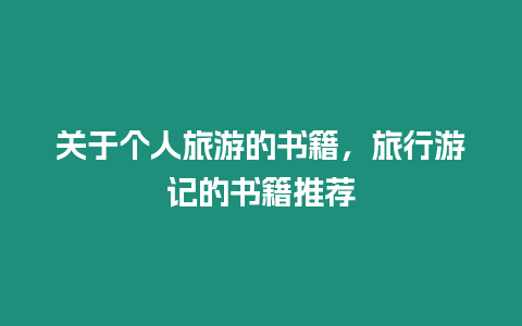 關于個人旅游的書籍，旅行游記的書籍推薦