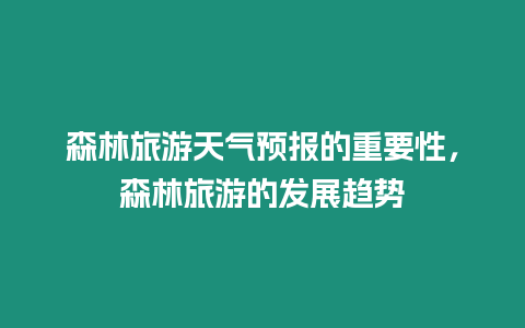 森林旅游天氣預報的重要性，森林旅游的發展趨勢