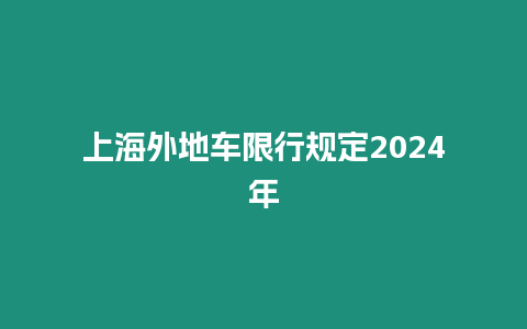 上海外地車限行規(guī)定2024年