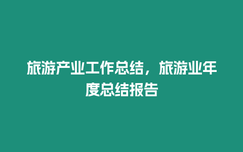 旅游產業工作總結，旅游業年度總結報告