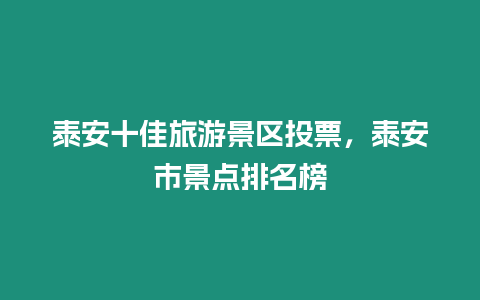 泰安十佳旅游景區(qū)投票，泰安市景點(diǎn)排名榜