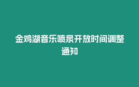 金雞湖音樂噴泉開放時間調整通知