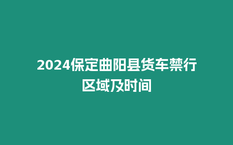 2024保定曲陽縣貨車禁行區(qū)域及時間