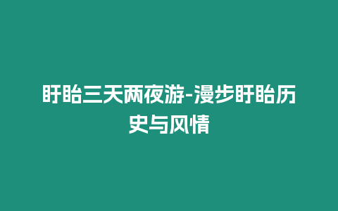 盱眙三天兩夜游-漫步盱眙歷史與風情