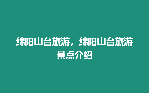 綿陽山臺旅游，綿陽山臺旅游景點介紹