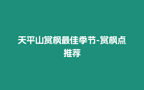 天平山賞楓最佳季節-賞楓點推薦