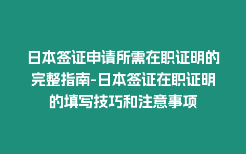 日本簽證申請所需在職證明的完整指南-日本簽證在職證明的填寫技巧和注意事項