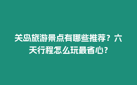 關(guān)島旅游景點有哪些推薦？六天行程怎么玩最省心？