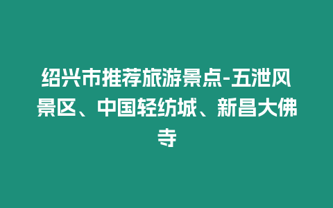 紹興市推薦旅游景點-五泄風景區、中國輕紡城、新昌大佛寺