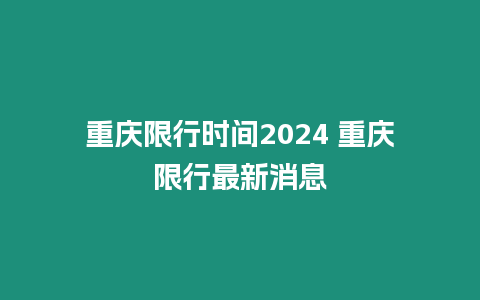 重慶限行時間2024 重慶限行最新消息