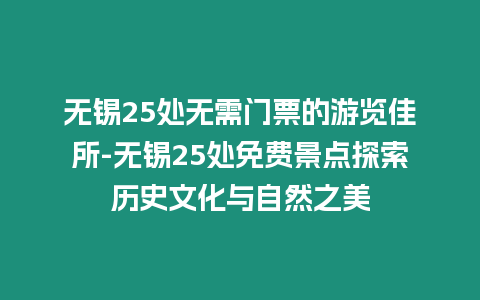 無錫25處無需門票的游覽佳所-無錫25處免費景點探索歷史文化與自然之美