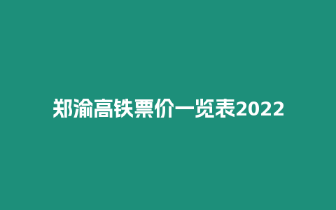 鄭渝高鐵票價(jià)一覽表2022