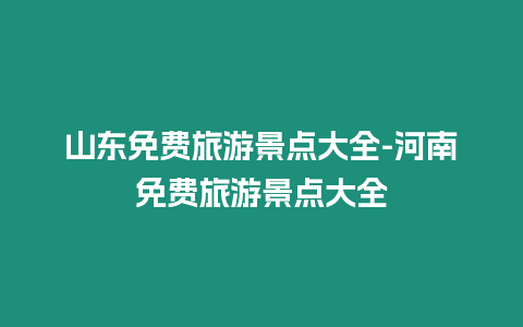 山東免費旅游景點大全-河南免費旅游景點大全