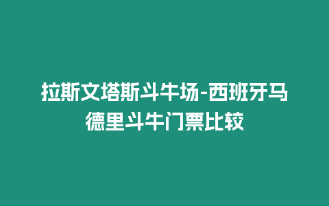 拉斯文塔斯斗牛場-西班牙馬德里斗牛門票比較