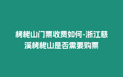 栲栳山門票收費(fèi)如何-浙江慈溪栲栳山是否需要購票